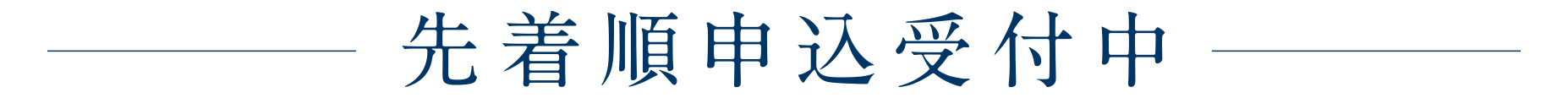 先着順申込受付中