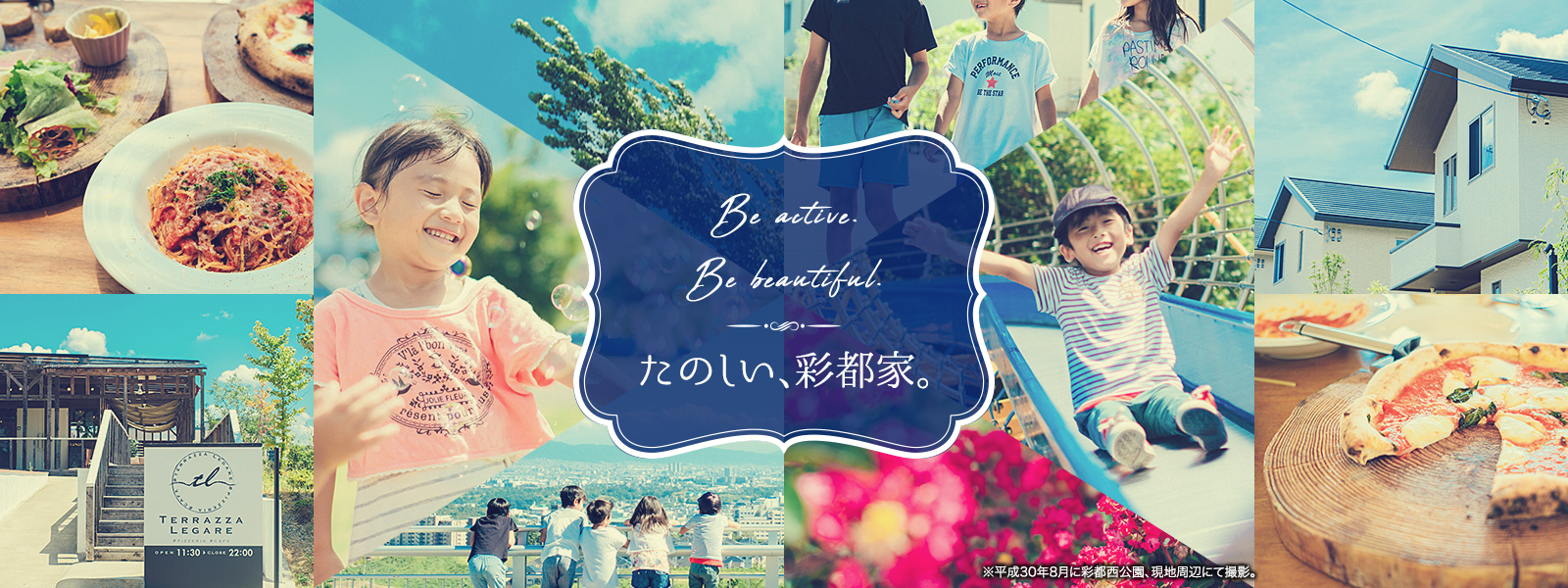 Be active.Be beautiful.たのしい、彩都家。