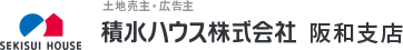 土地売主・広告主 積水ハウス株式会社 阪和支店