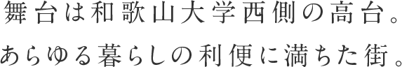 舞台はふじと台。あらゆる暮らしの利便に満ちた街。
