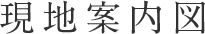 現地案内図