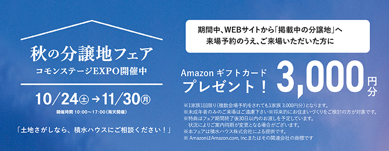 秋の分譲地フェア コモンステージEXPO開催中