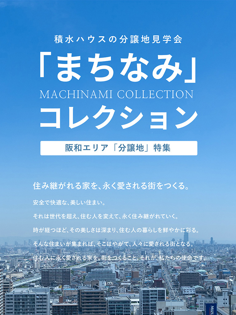 積水ハウスの分譲地見学会「まちなみ」コレクション 阪和エリア「分譲地」特集