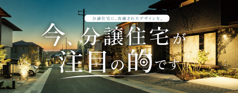分譲住宅 関西エリア特集