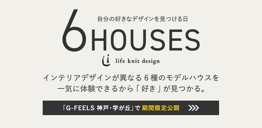 6HOUSES 自分の好きなデザインを見つける日「G-FEELS 神戸・学が丘」のモデルハウスを期間限定公開