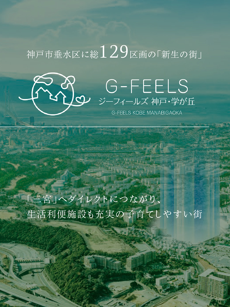 G-FEELS 神戸・学が丘