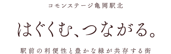 コモンステージ亀岡駅北　はぐくむ、つながる 駅前の利便性と豊かな緑が共存する街
