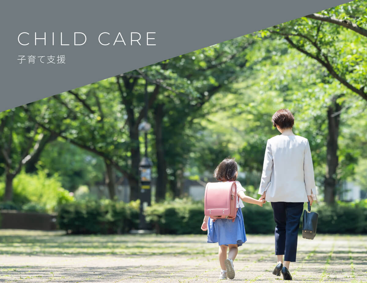 子育て支援
