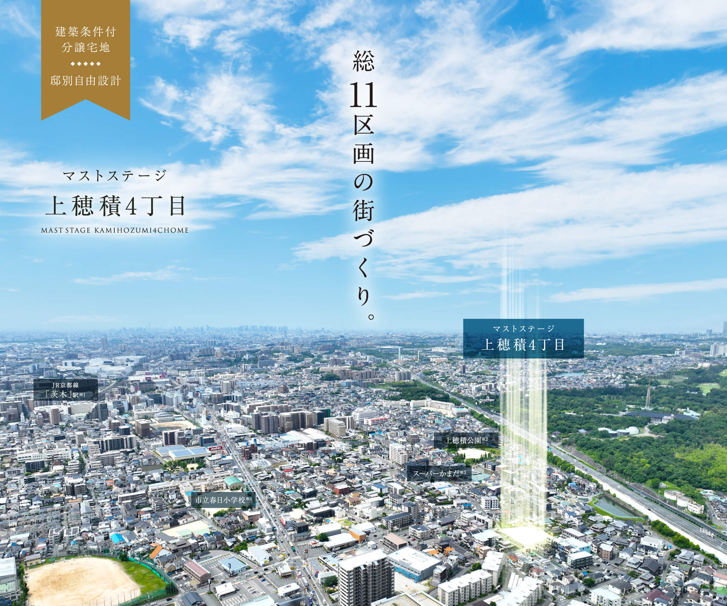総11区画の街づくり　マストステージ上穂積4丁目　建築条件付分譲宅地　邸別自由設計