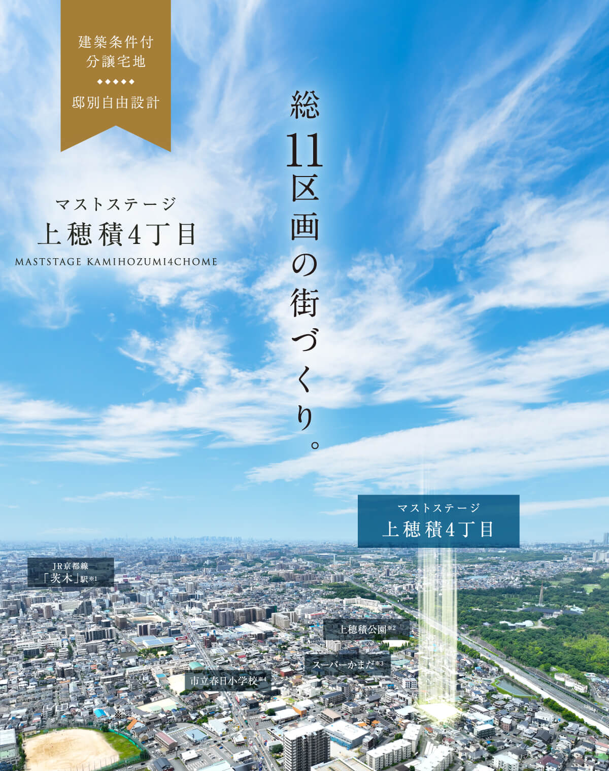 総11区画の街づくり　マストステージ上穂積4丁目　建築条件付分譲宅地　邸別自由設計
