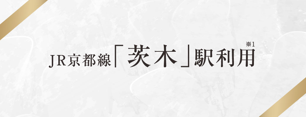JR京都線「茨木」駅利用