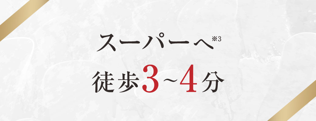 スーパーへ徒歩3～4分