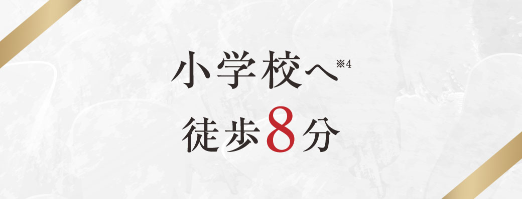 小学校へ徒歩8分