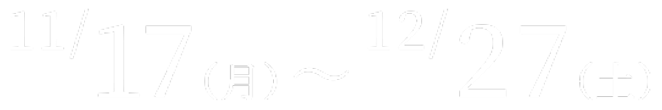 11/17（月）～12/27（土）