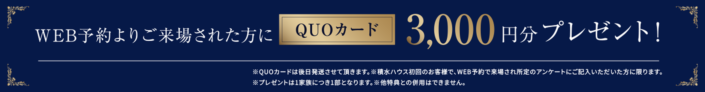 WEB予約よりご来場された方に、QUOカード3,000円分プレゼント！