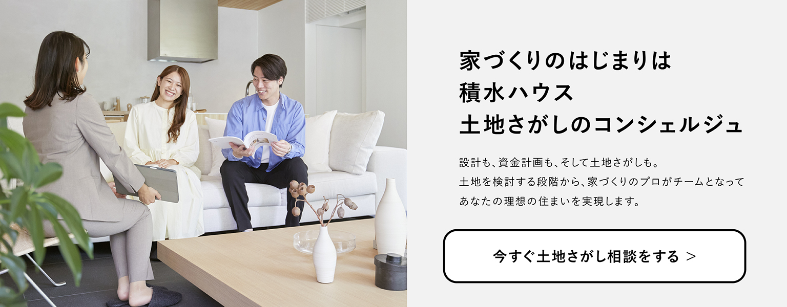 家づくりのはじまりは積⽔ハウス ⼟地さがしのコンシェルジュ