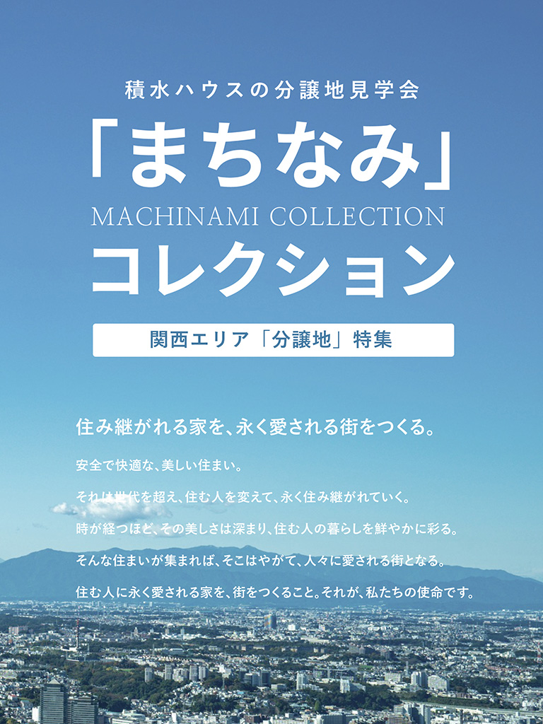 積水ハウスの分譲地見学会「まちなみ」コレクション 関西エリア「分譲地」特集