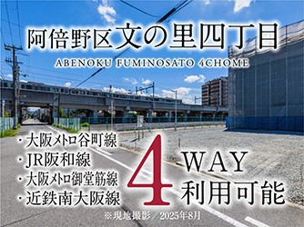 阿倍野区文の里四丁目