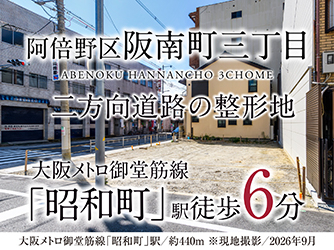 阿倍野区阪南町三丁目