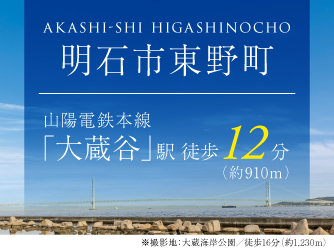 明石市東野町