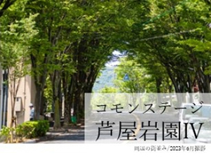 コモンステージ芦屋岩園Ⅳ