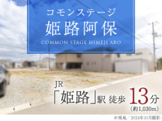 コモンステージ姫路阿保