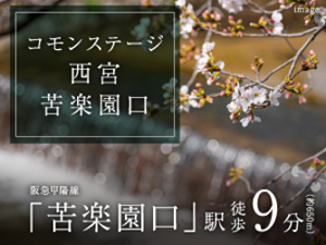 コモンステージ西宮苦楽園口