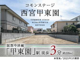 コモンステージ西宮甲東園