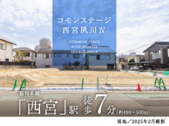 コモンステージ西宮夙川Ⅳ