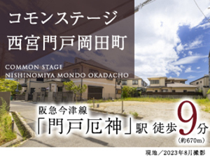 コモンステージ西宮門戸岡田町