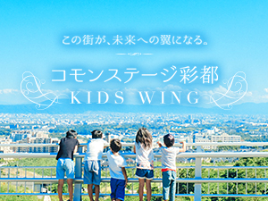 コモンステージ彩都ＫＩＤＳ　ＷＩＮＧ