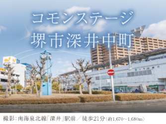 コモンステージ堺市深井中町