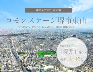 コモンステージ堺市東山