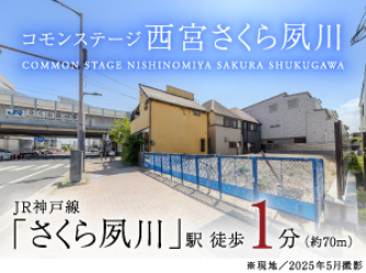 コモンステージ西宮さくら夙川