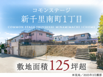 コモンステージ新千里南町1丁目