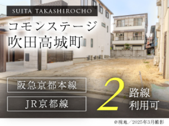 コモンステージ吹田高城町