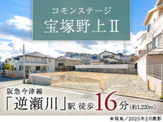 コモンステージ宝塚野上Ⅱ