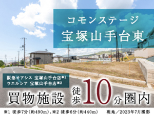 コモンステージ宝塚山手台東