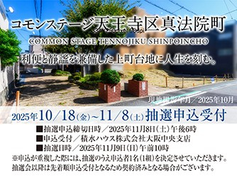 コモンステージ天王寺区真法院町