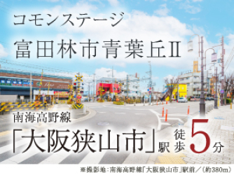 コモンステージ富田林市青葉丘Ⅱ