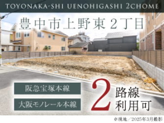 豊中市上野東2丁目
