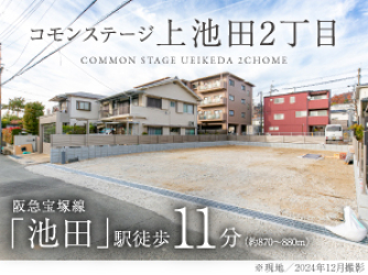 コモンステージ上池田2丁目