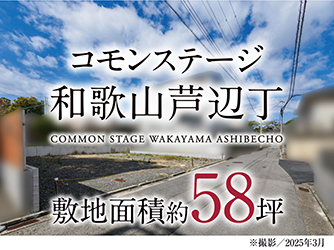 コモンステージ和歌山芦辺丁