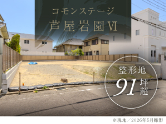 コモンステージ芦屋岩園Ⅵ
