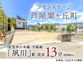 コモンステージ芦屋翠ヶ丘町