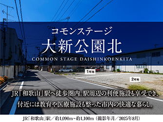 コモンステージ大新公園北