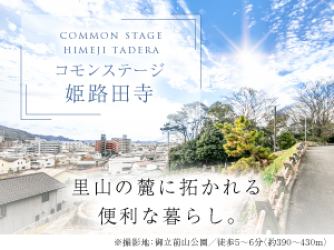 コモンステージ姫路田寺