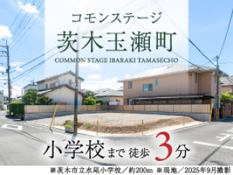 コモンステージ茨木玉瀬町