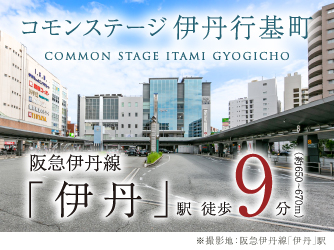 コモンステージ伊丹行基町