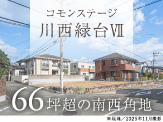 コモンステージ川西緑台Ⅶ